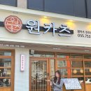 원카츠 - 동래구 아시아드대로 147 | 원카츠