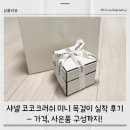 샤넬 코코크러쉬 미니 목걸이 실착 후기, 가격, 사은품 구성까지!