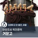 선비의 악기, 거문고 | [오래두고 쓴 물건, 유물] 거문고