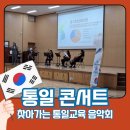 강천 | 학교로 찾아가는 통일교육 음악회 - 여주 강천중학교 공연후기