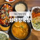 초은초등학교 | 청라 한식 청국장 맛집 삼대청국장 청라본점 히밥 맛집