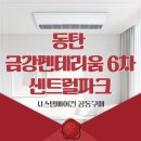 금강건설(주) | 동탄 금강펜테리움 6차 센트럴파크 시스템에어컨 설치! 연간 1500건 노하우