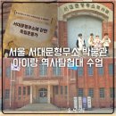 서재필기념공원 | 서울 아이랑 서대문형무소 역사탐험대 교육 체험 추천