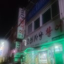 경주시외버스터미널 횟집/고래사냥 횟집/아는사람만 가는, 어렵게 알아낸 숨은 맛집 주관적 솔직 후기
