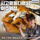 경문태권도 | 이수통닭 옛날 그시절의 맛을 느낄 수 있는 이수맛집, 시고르통다르닭 이수역점