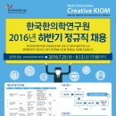 [한국한의학연구원] 2016년 하반기 정규직 채용(~8/12) 이미지