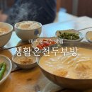 생활온천두부방 이미지