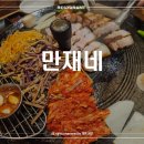 대실역 1,2,3,4,번출구 앞 | 대실역 맛집 - 직접 구워주는 삼겹살 맛집 만재네 만족스러운 한상 후기