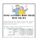 2024년 노인자원봉사 활성화 지원사업 봉사단 모집 공고 이미지