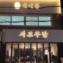 김밥천국 소담점 | [맛집/서울 연신내]연신내 술집 서교주담, 담도리탕 먹고 신난 소담,, ^^