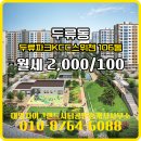 더스위첸공인중개사사무소 | 두류동 두류파크KCC스위첸 106동 월세 2,000/100 대명자이그랜드시티공인중개사사무소