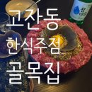 베스트볼링&포켓볼 | 안산 고잔동 쌀쌀한 날씨에 가기 좋은 아늑한 한신주점 골목집