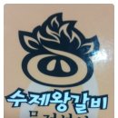 문전성시수제왕갈비 이미지