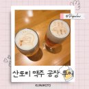 구마모토 산토리 맥주공장 투어 후기