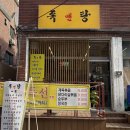 세븐일레븐안산사동이화점 | [안산 사동 닭발] 사동맛집 안산닭발 '족앤탕'