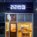 리리반점 이미지