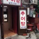 오직추어탕