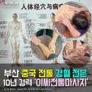 오행쑥뜸라이프 | 부산 최고의 중국 전통 경혈전문 10년경력 '이씨전통마사지'