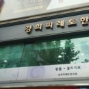 경희피레토한의원 이미지