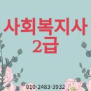 사회복지사 2급 자격증 일하면서도 취득가능해요! 이미지