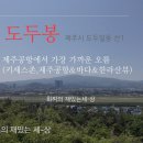 세븐일레븐제주사라봉점 | [제주도오름 #8]제주공항에서 가장 가까운 오름, 도두봉(키세스존, 제주공항&amp;제주바다 뷰)