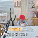 서구-02-65 | 대전 아이랑 갈만한곳 도나트앤코 어린이 도자기 이색체험