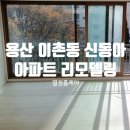 동아(아)제2경로당 | 역대급 고객과 8시간 전쟁, 용산 이촌동 신동아 아파트 리모델링 입주청소