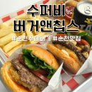 순천현지인맛집 연향동 수퍼비 버거앤칩스 수제버거 호수공원피크닉 테이크아웃하기 좋은 곳