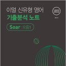 2027 이얼 신유형 영어 기출분석 노트 Soar : 오름1 /이얼/모두공북스 이미지