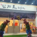 만재도회수산