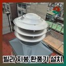 파래스 | 서대문구 빌라 지방 환풍기 비회전식 설치한 후기