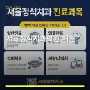 서울정석치과의원 | 서울정석치과의원 대전 진료 과목 및 이용 안내