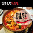 [수원 영통역 맛집/수원맛집]도수볶닭, 닭볶음탕은 바로 이맛이었네요! 이미지