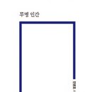 Re: Re: 새로 나온 책/ 시집 [투명인간] 울산시민신문 이미지