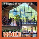 커피주당 - 경산시 둥지로18길 5 | [강원/춘천] 춘천대형카페 38마일-여름 무더위 힐링스팟, 스페셜티커피와 푸가스 후기