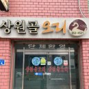 상원골오리 이미지