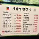 서산냉면갈비 이미지