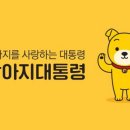 강아지대통령