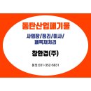 창환경(주) | 동탄 산업단지 폐기물 처리 현장사례 – 위탁 처리 이렇게 진행됩니다