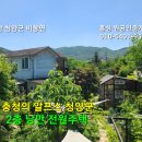 청양/ 충청의 알프스 청양의 낭만감성 2층전원주택 1억8800만원(유튜브) 이미지