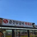 본가춘천닭갈비 | 대명비발디파크 맛집 본가 춘천닭갈비 막국수 늦은 후기