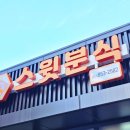 스윗분식
