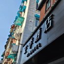 광창2로 | [중국] 상하이 가성비 호텔 JI호텔 렌밍 광창 웨이하이 로드