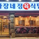 나사장네 정육식당 이미지