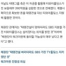 태영건설 망하더라도 sbs는 사수하겠다!!! 이미지