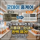 오산 서동 치킨집 에어컨 청소 후기 — 삼성 4way 기름때·쉰내 완벽 제거한 방법