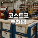 건강이네 | 코스트코 추천 할인 제품 후기 식품 생활용품 건강기능식품
