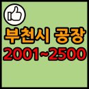도당동 222-28 /공장 (주식회사남양인쇄) | 부천시 공장 리스트 목록 현황 2001~2500