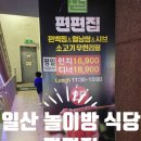 세븐일레븐고양원당점 | 일산 놀이방 있는 식당, 소고기 무한리필 식당 편편집