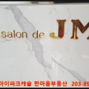 살롱드제이엠(JM) - 남구 | 살롱드제이엠(JM)